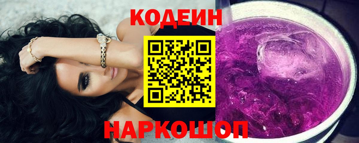 Казань  Кодеиновый сироп Lean напиток Lean (лин)  Вход с VPN  Кодеин Purple Drank 